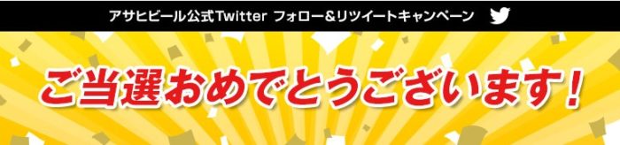 アサヒのTwitter懸賞で「クリアアサヒ」が当選