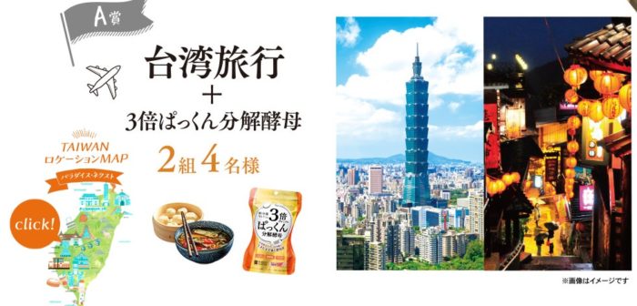 台湾旅行［2泊3日］＋3倍ぱっくん分解酵母 / 映画［パラダイス・ネクスト］鑑賞券＋ぱっくん分解酵母3包