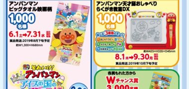 株式会社明治の「2019 明治 それいけ!アンパンマンのオールスターキャンペーン