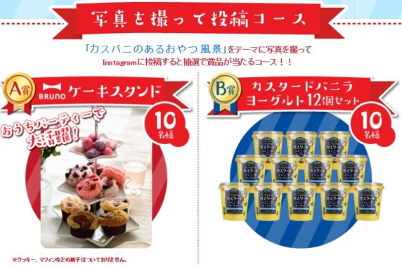 A賞「BRUNO ケーキスタンド」 / B賞「カスタードバニラヨーグルト12個セット」