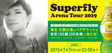 ポッカサッポロのキレートレモンスパークリング「Superfly Arena Tour2019 ペアチケットをプレゼント!」キャンペーン