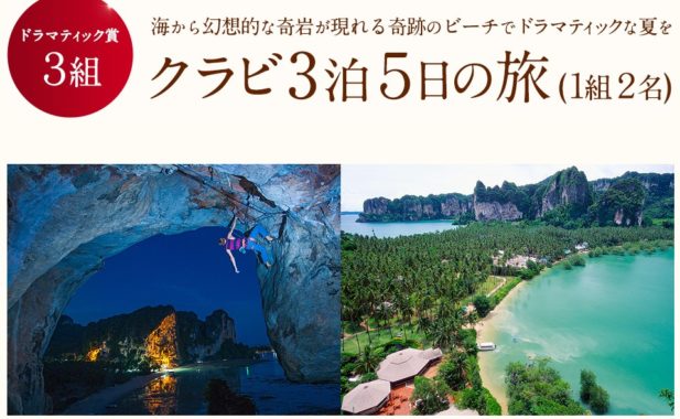 クラビ3泊5日の旅 / ナオト・インティライミ TOUR 2019ライブご招待