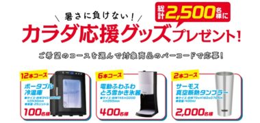 キリンの「暑さに負けない!カラダ応援グッズプレゼント!キャンペーン