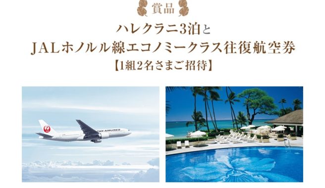 ハレクラニ3泊 ＆ JALホノルル線エコノミークラス往復航空券