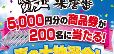 エステー株式会社の「脱臭炭・米唐番 5,000円分の商品券が当たる夏の大抽選会!」キャンペーン