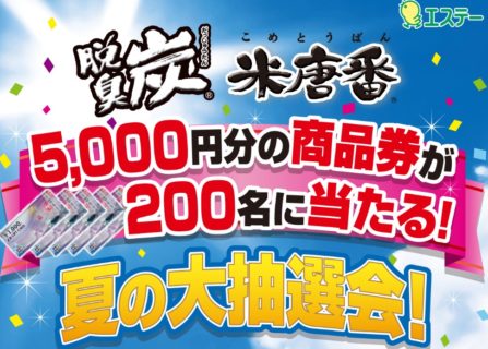 エステー株式会社の「脱臭炭・米唐番 5,000円分の商品券が当たる夏の大抽選会！」キャンペーン