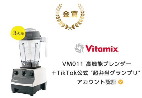 Vitamix VM0111 高機能ブレンダー＋TikTok公式［超弁当グランプリ］アカウント認定 / BALMUDA The pot または Joseph Josephインデックス付まな板 ほか