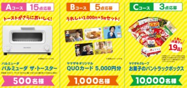 山崎製パンの「夏のおいしくチョイス!キャンペーン