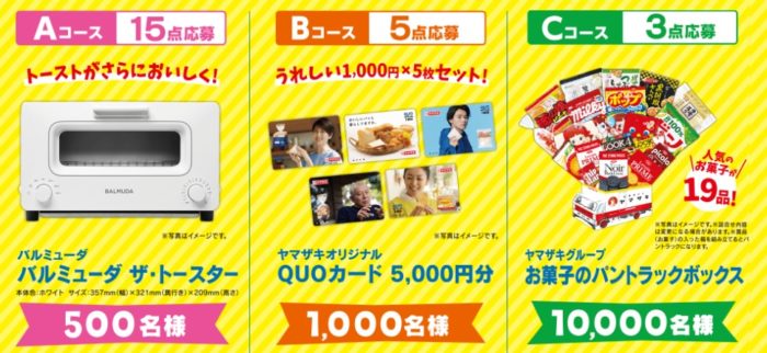 バルミューダ ザ・トースター / QUOカード 5,000円分 / ヤマザキグループお菓子のパントラックボックス