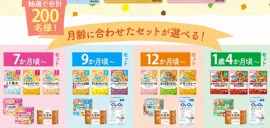 和光堂の「グーグーキッチンプレゼントキャンペーン