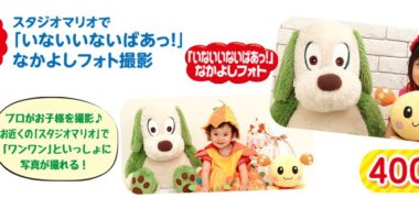 エリエール グ~ンの「ワンワンのぬいぐるみといっしょになかよしフォトが撮れるキャンペーン