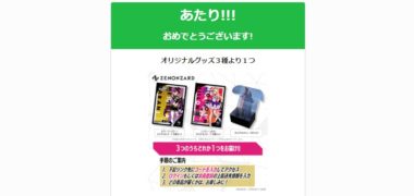 ゼノンザードのTwitter懸賞で「オリジナルグッズ」が当選