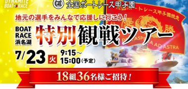 BOAT RACE振興会の「第1回全国ボートレース甲子園 特別観戦ツアー」キャンペーン