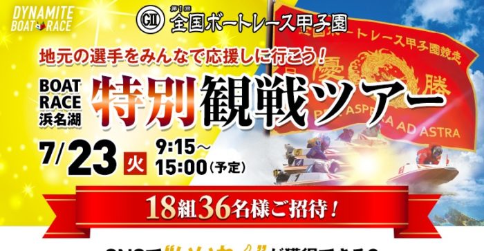 BOAT RACE浜名湖 特別観戦ツアー