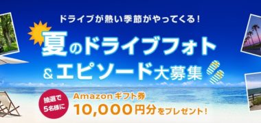 NISSANの「夏のドライブフォト&エピソード大募集」キャンペーン