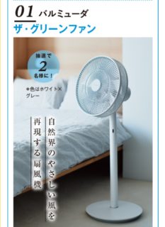 ベネッセコーポレーションの「人気のお部屋家電プレゼント」キャンペーン