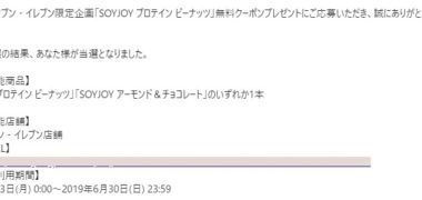 セブン-イレブンのキャンペーンで「SOYJOY無料クーポン」が当選
