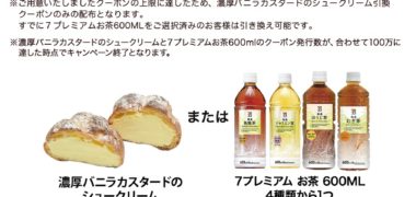 EPARK×オムニ7のキャンペーンで「シュークリーム無料クーポン」が当選