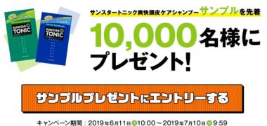 楽天市場の「サンスタートニック爽快頭皮ケアシャンプー 3つのお得なキャンペーン!