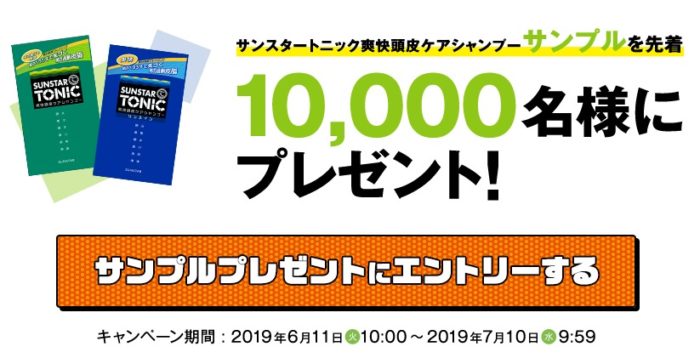 サンスタートニック爽快頭皮ケアシャンプー サンプル