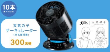 サントリーの「天気の子オリジナルグッズ当たるキャンペーン