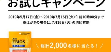 アサヒグループ食品の「エビオス錠 お試しキャンペーン