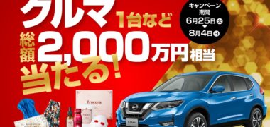 NISSAN × DoCLASSE × フラコラのコラボ企画「選べる夏の大プレゼントキャンペーン