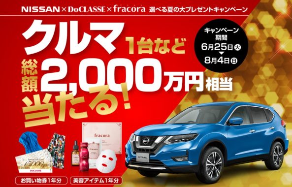 人気3車種から選べるクルマ / DoCLASSEの買い物券 1年分 / プラセンタエキス原液 1年分