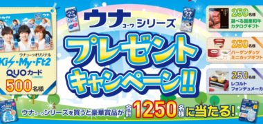 興和株式会社の「ウナコーワシリーズ プレゼントキャンペー!!