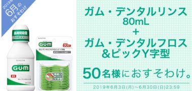サンスターの「今月のおすそわけ」キャンペーン