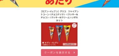 グリコのTwitter懸賞で「ジャイアントコーン引き換えクーポン」が当選