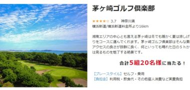 株式会社ゴルフダイジェスト・オンラインの「夏祭り2019 無料プレー券プレゼント」キャンペーン第1弾