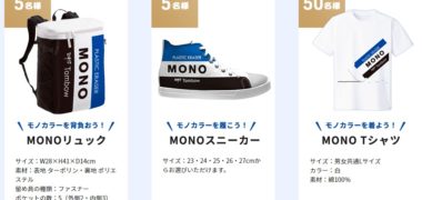 株式会社トンボ鉛筆のモノカラー誕生50周年記念「これであなたもMONO知りキャンペーン