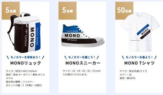 株式会社トンボ鉛筆のモノカラー誕生50周年記念「これであなたもMONO知りキャンペーン