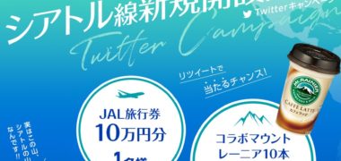 JALのシアトル線開設記念「マウントレーニアキャンペーン