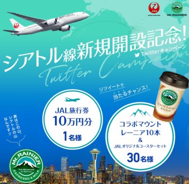 JAL旅行券 10万円分 / コラボマウントレーニア10本＆JALオリジナルコースターセット / JALシアトル線往復ペアチケット / マウントレーニアソルティキャラメル2本＆JALオリジナルステッカー