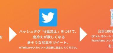 花王 ビオレ × Francfrancのコラボ企画「みんなの暑イート大募集!Twitter投稿キャンペーン