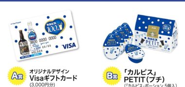 アサヒ飲料の「カルピス 誕生100周年記念キャンペーン