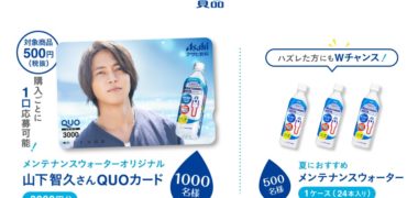 アサヒ飲料の「メンテナンスウォーター オリジナル山下智久さんQUOカードが当たる!キャンペーン