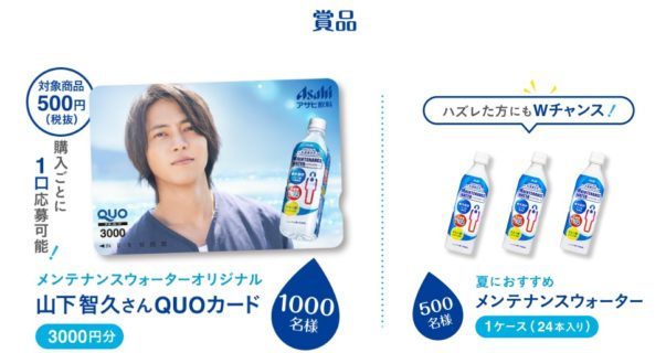 アサヒ飲料の「メンテナンスウォーター オリジナル山下智久さんQUOカードが当たる！キャンペーン