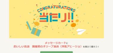 Gratz!のキャンペーンで「国産鶏のオリーブ油漬 無料クーポン」が当選