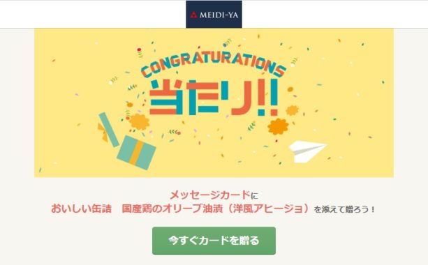 Gratz！のキャンペーンで「国産鶏のオリーブ油漬 無料クーポン」が当選