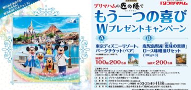 プリマハムの「匠の膳でもう一つの喜び Wプレゼントキャンペーン