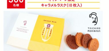 森永製菓株式会社の「愛されて5元号記念!キャンペーン