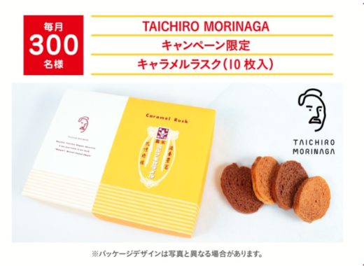 TAICHIRO MORINAGA キャンペーン限定キャラメルラスク