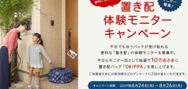 日本郵便の「置き配体験モニターキャンペーン