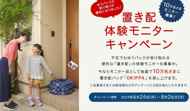 置き配体験モニター