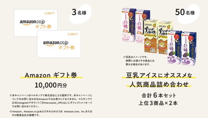 Amazon ギフト券 10,000円分 / 豆乳アイス人気商品詰め合わせ 6本セット