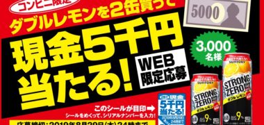 サントリーの「コンビニ限定 -196℃ストロングゼロ〈ダブルレモン〉を2缶買って現金5千円当たる!!キャンペーン