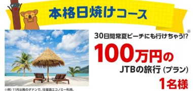 ロッテの「日焼け をプレゼントキャンペーン